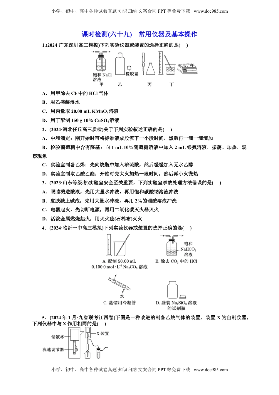 高考化学复习  2025年高考复习化学课时检测六十九：常用仪器及基本操作（含解析）.doc