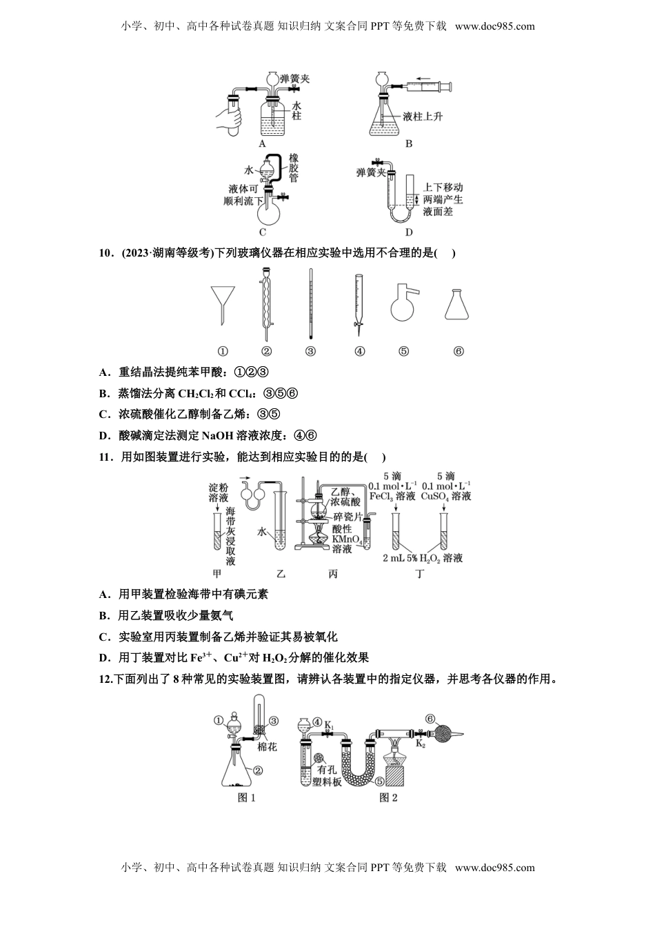 高考化学复习  2025年高考复习化学课时检测六十九：常用仪器及基本操作（含解析）.doc