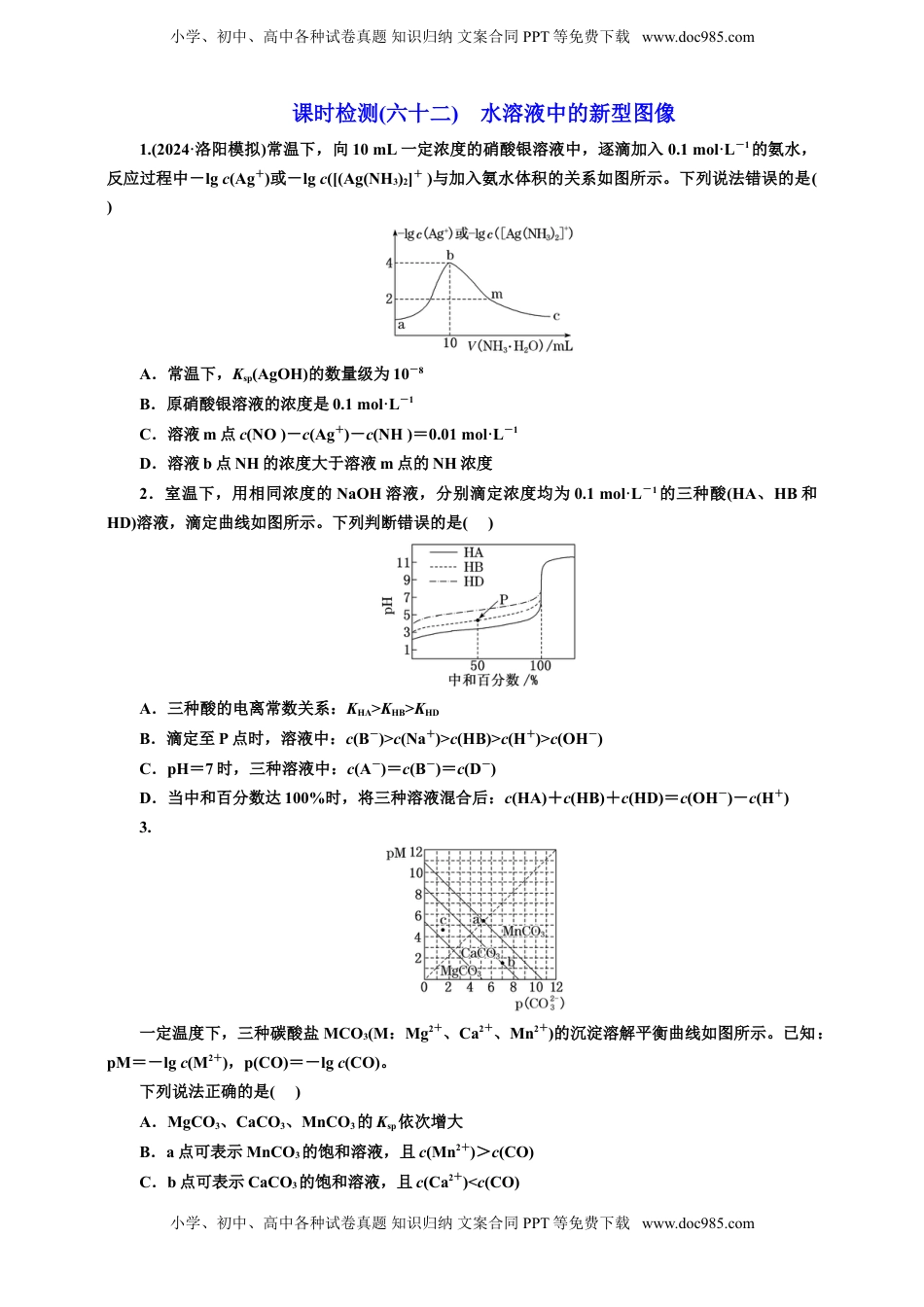 高考化学复习  2025年高考复习化学课时检测六十二：水溶液中的新型图像（含解析）.doc