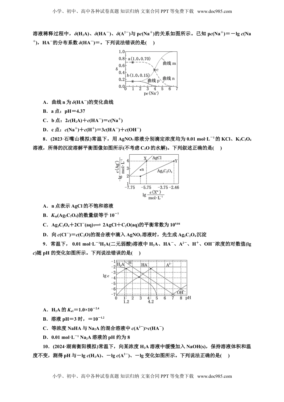 高考化学复习  2025年高考复习化学课时检测六十二：水溶液中的新型图像（含解析）.doc