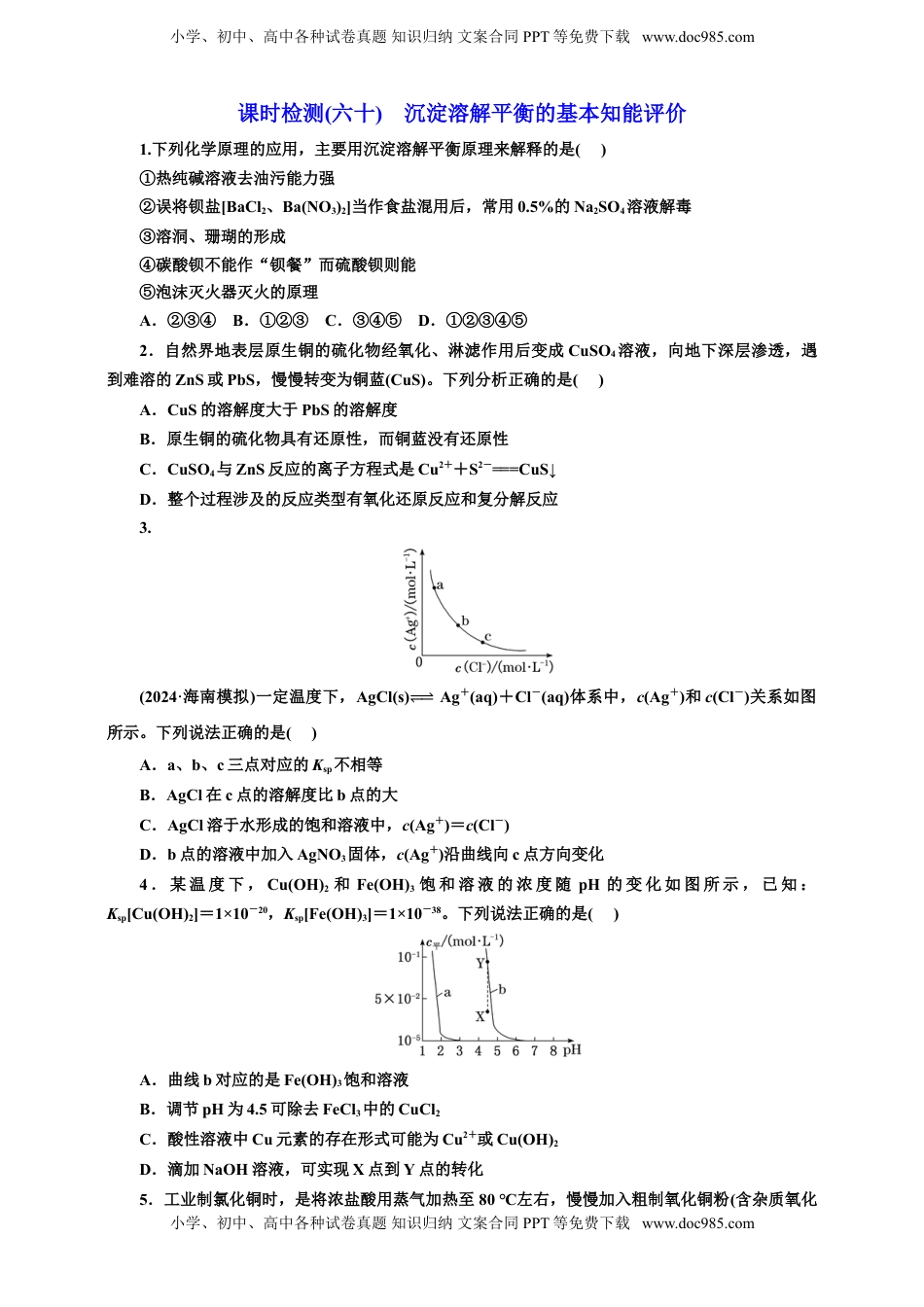 高考化学复习  2025年高考复习化学课时检测六十：沉淀溶解平衡的基本知能评价（含解析）.doc