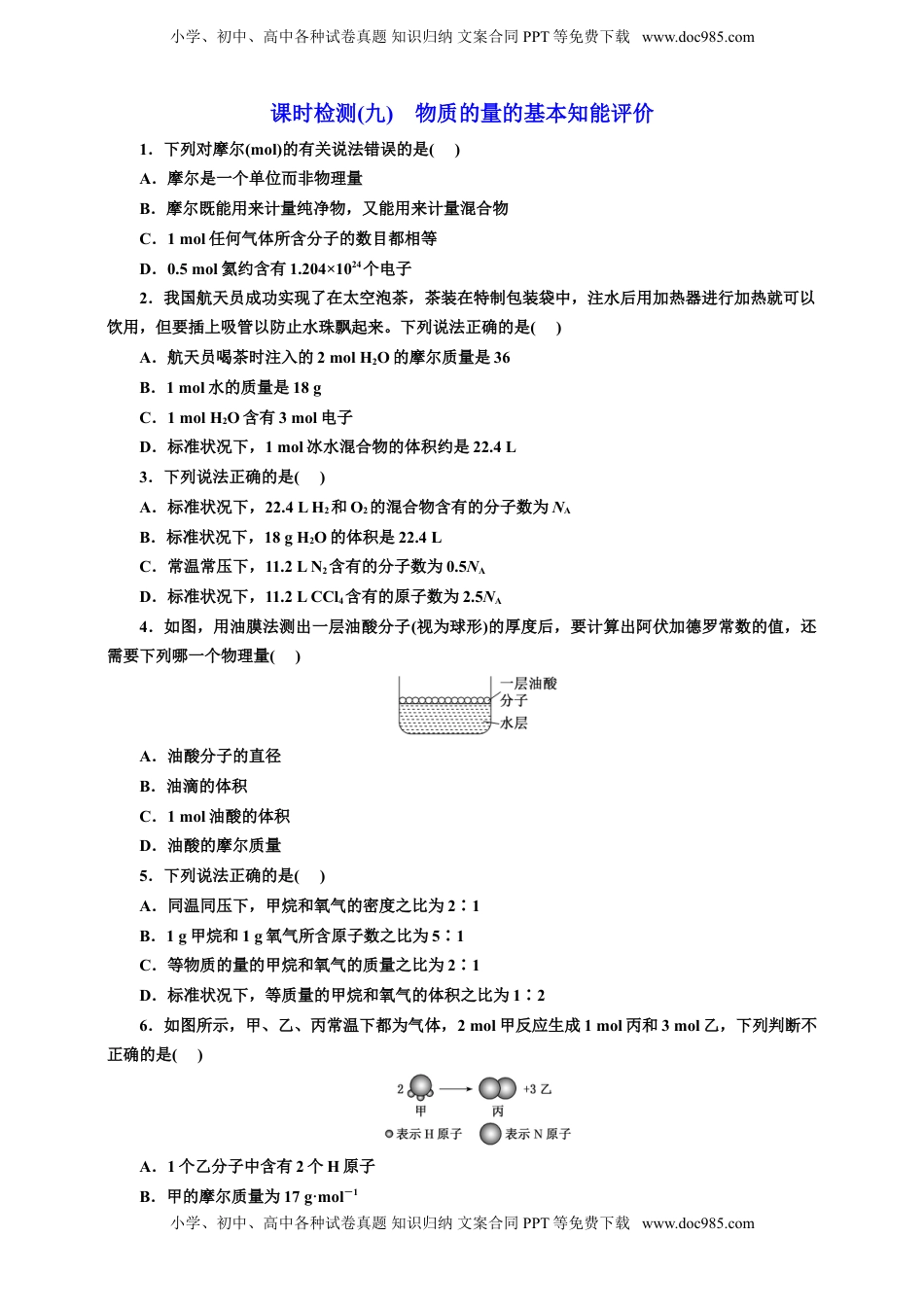 高考化学复习  2025年高考复习化学课时检测九：物质的量的基本知能评价（含答案）.doc