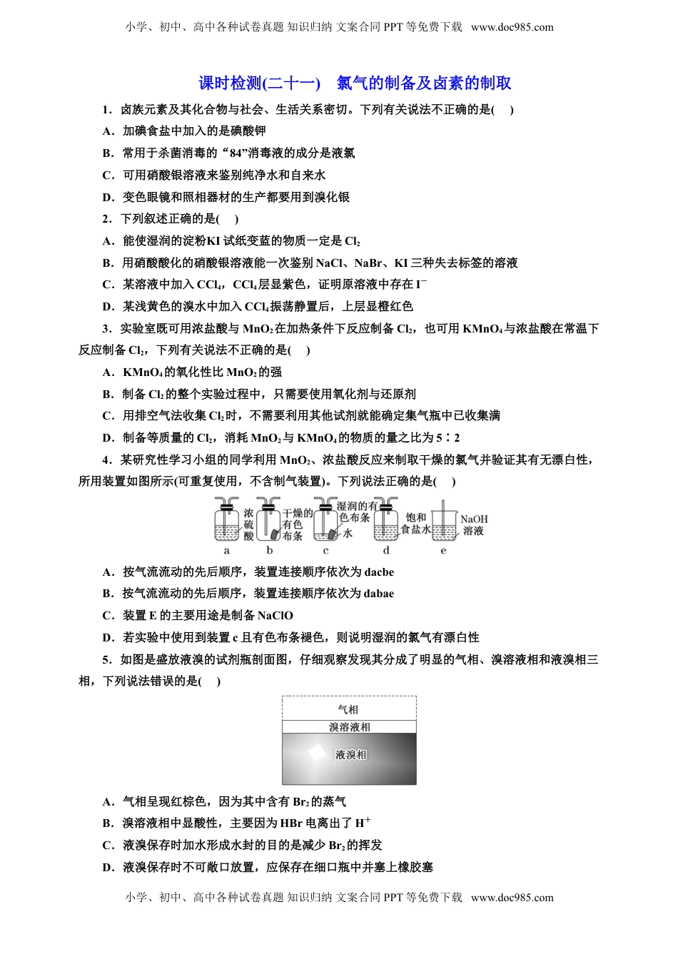 高考化学复习  2025年高考复习化学课时检测二十一：氯气的制备及卤素的制取价（含解析）.doc