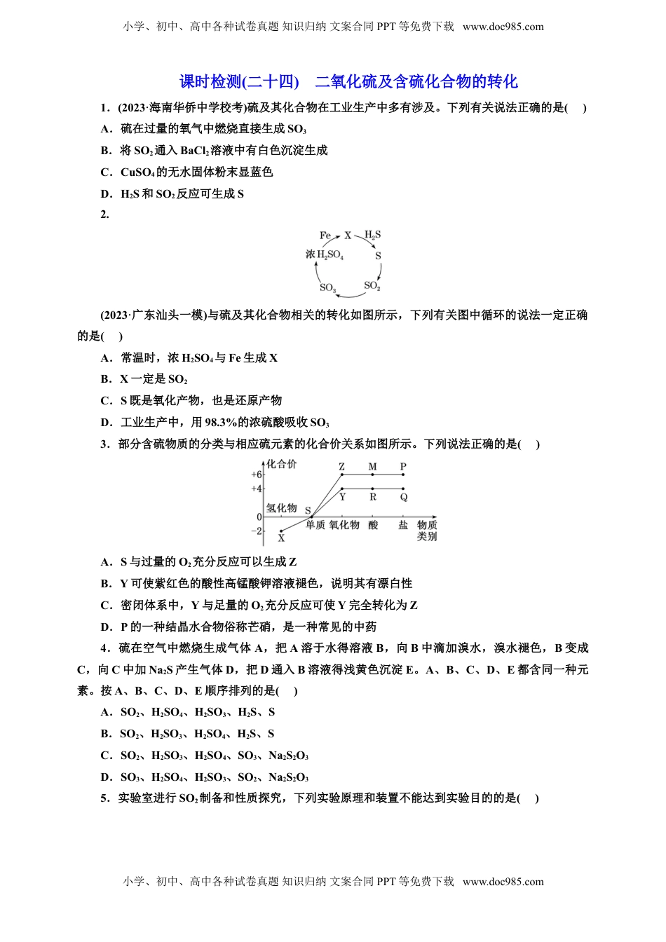 高考化学复习  2025年高考复习化学课时检测二十四：二氧化硫及含硫化合物的转化（含解析）.doc