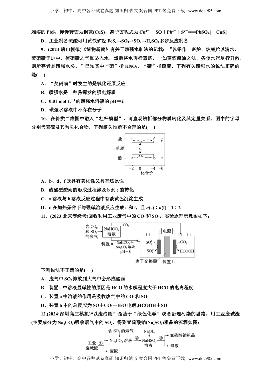 高考化学复习  2025年高考复习化学课时检测二十四：二氧化硫及含硫化合物的转化（含解析）.doc