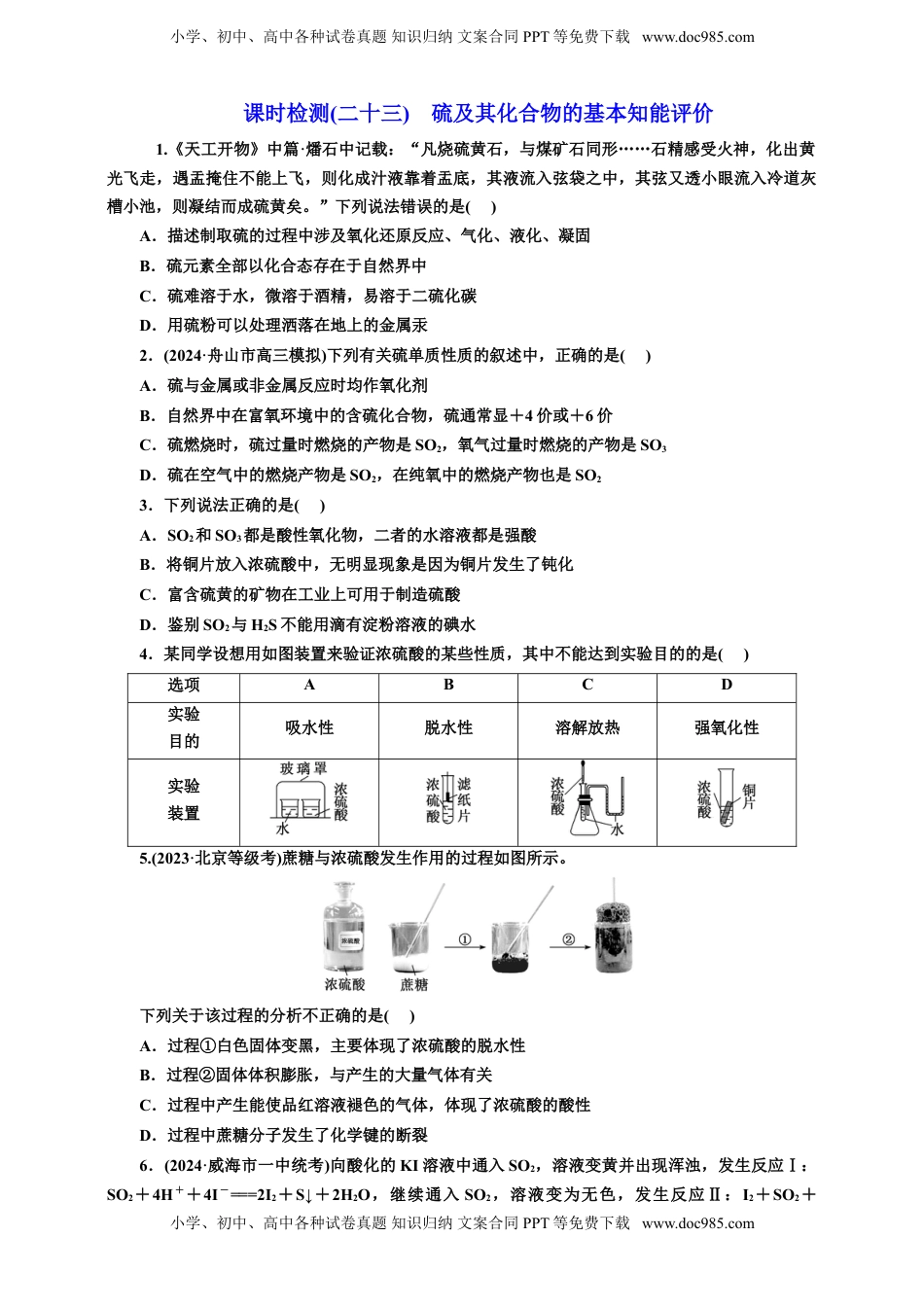 高考化学复习  2025年高考复习化学课时检测二十三：硫及其化合物的基本知能评价（含解析）.doc