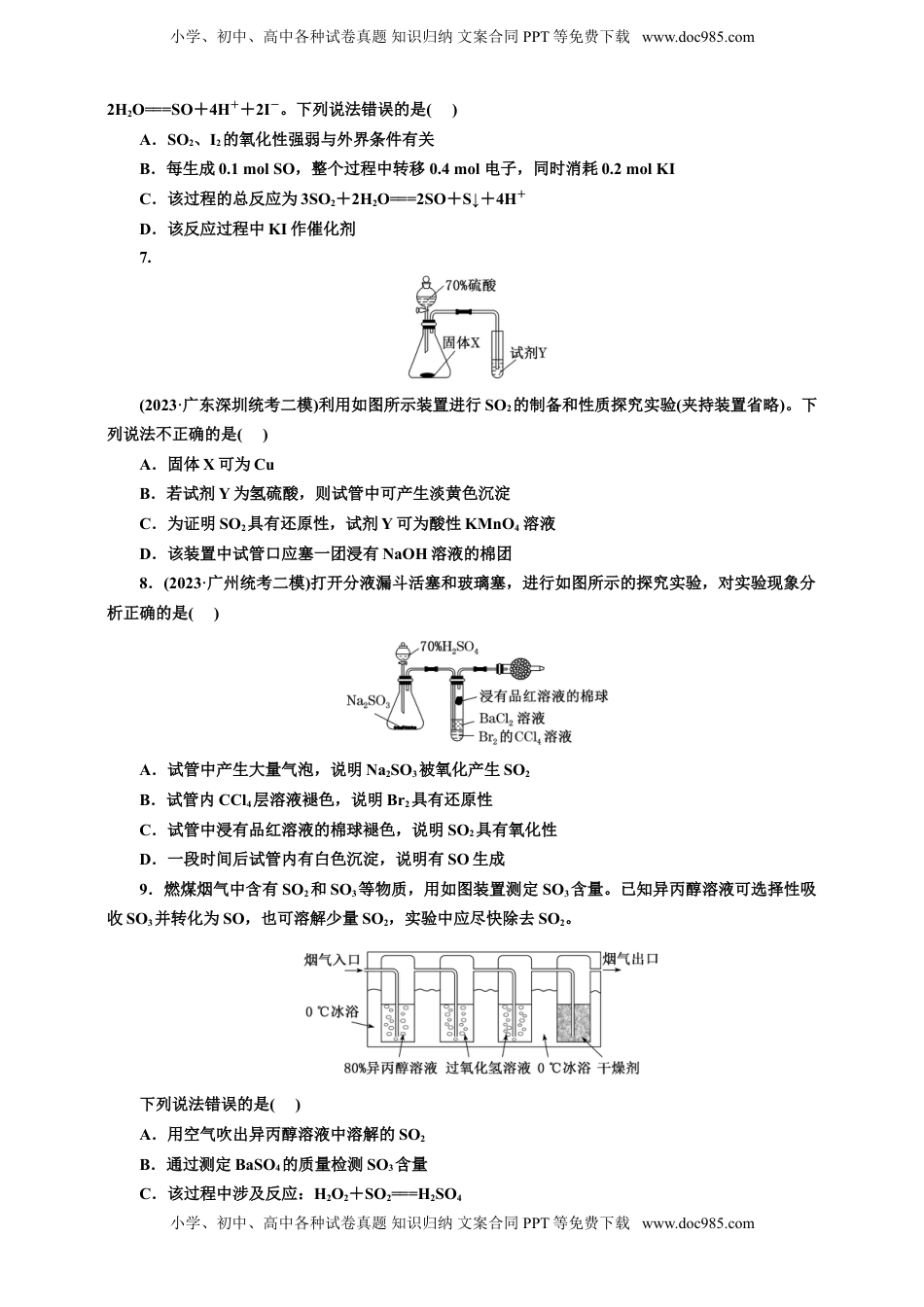 高考化学复习  2025年高考复习化学课时检测二十三：硫及其化合物的基本知能评价（含解析）.doc