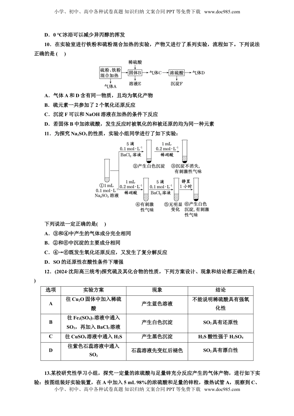 高考化学复习  2025年高考复习化学课时检测二十三：硫及其化合物的基本知能评价（含解析）.doc