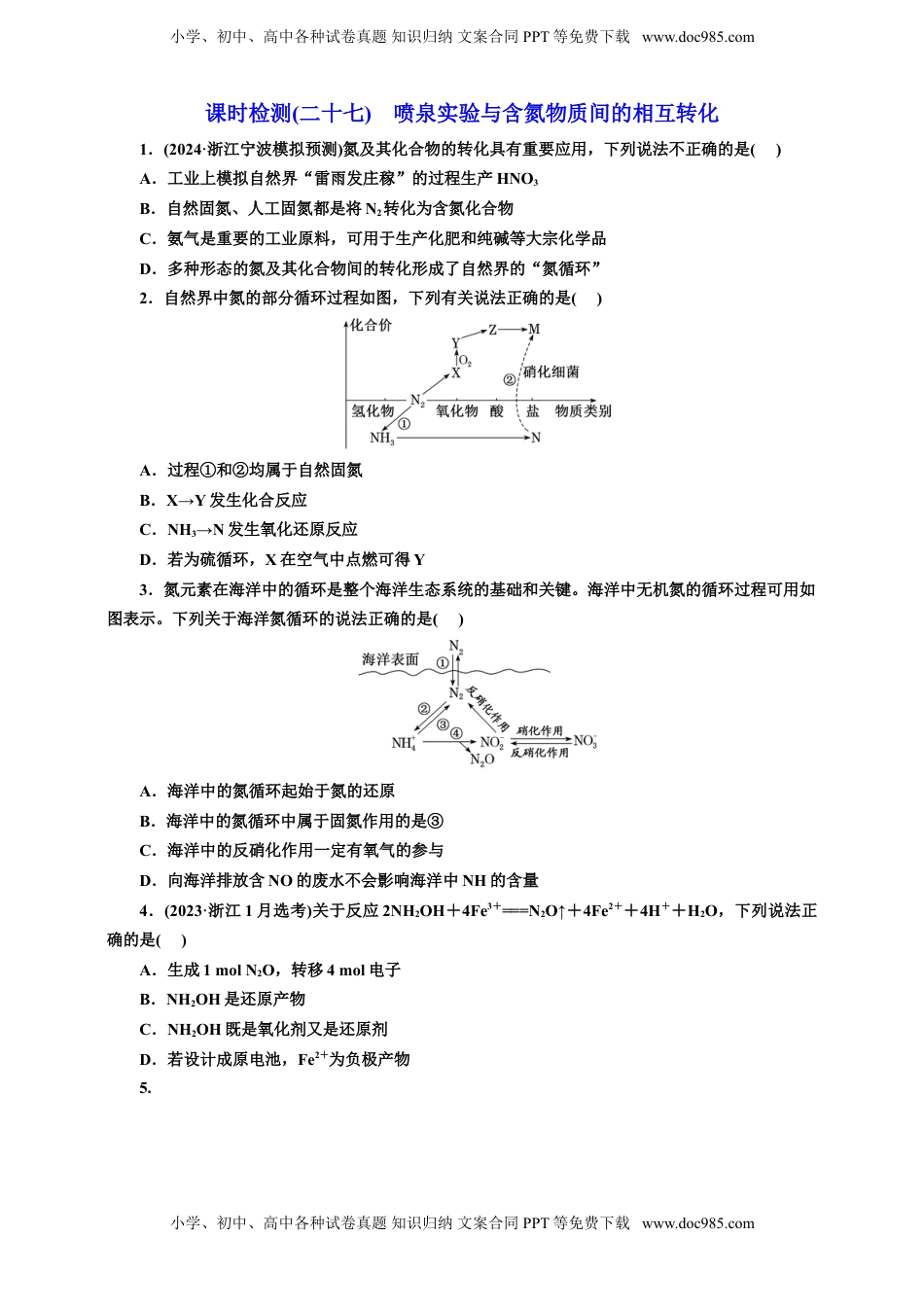 高考化学复习  2025年高考复习化学课时检测二十七：喷泉实验与含氮物质间的相互转化（含解析）.doc