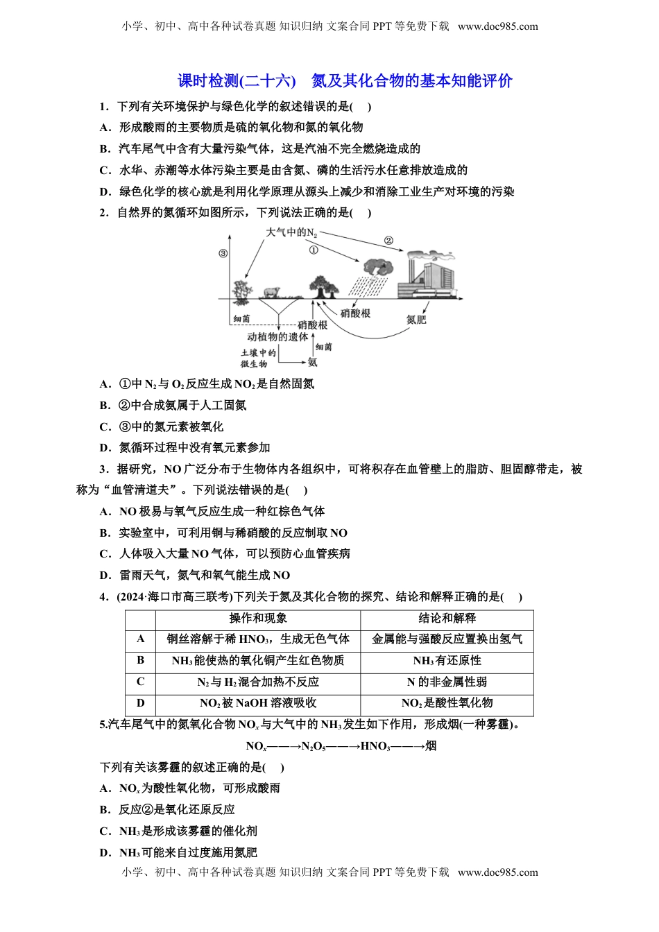 高考化学复习  2025年高考复习化学课时检测二十六：氮及其化合物的基本知能评价（含解析）.doc