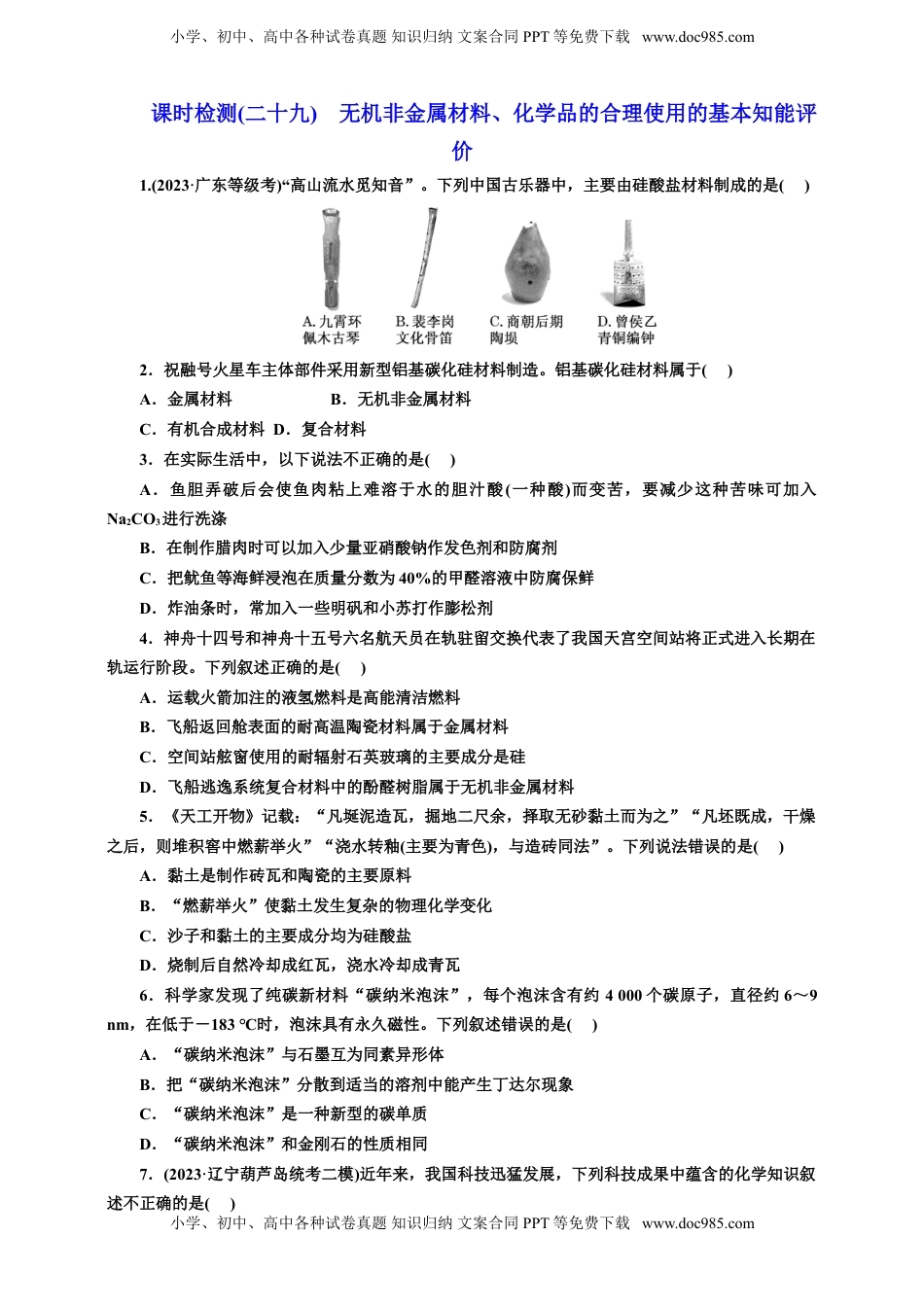 高考化学复习  2025年高考复习化学课时检测二十九：无机非金属材料、化学品的合理使用的基本知能评价（含解析）.doc