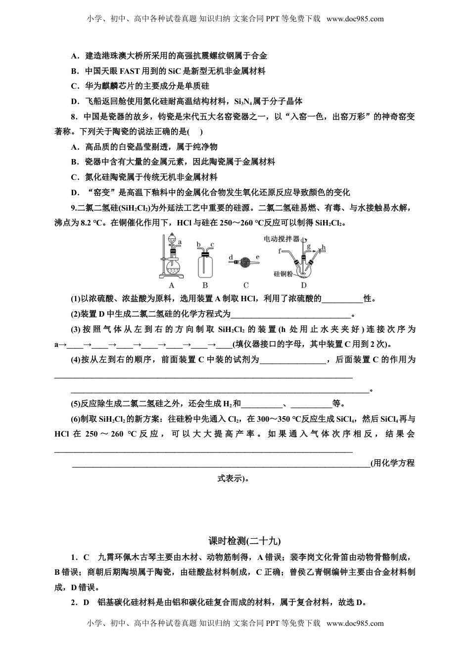 高考化学复习  2025年高考复习化学课时检测二十九：无机非金属材料、化学品的合理使用的基本知能评价（含解析）.doc