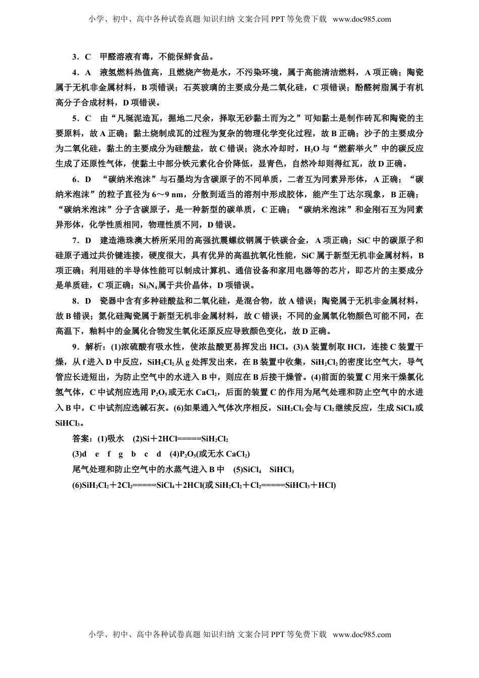 高考化学复习  2025年高考复习化学课时检测二十九：无机非金属材料、化学品的合理使用的基本知能评价（含解析）.doc