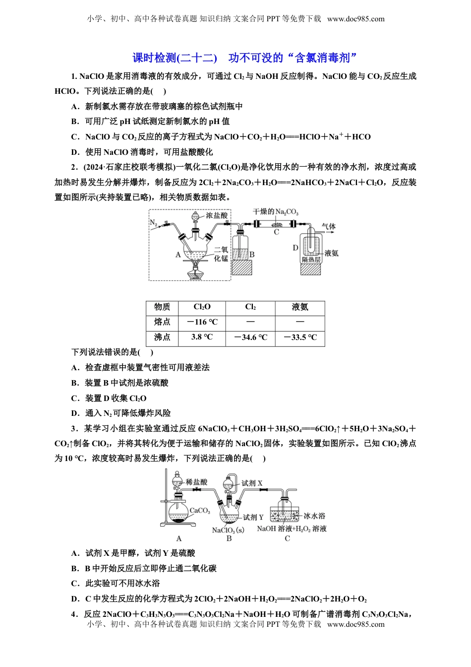 高考化学复习  2025年高考复习化学课时检测二十二：功不可没的“含氯消毒剂”（含解析）.doc