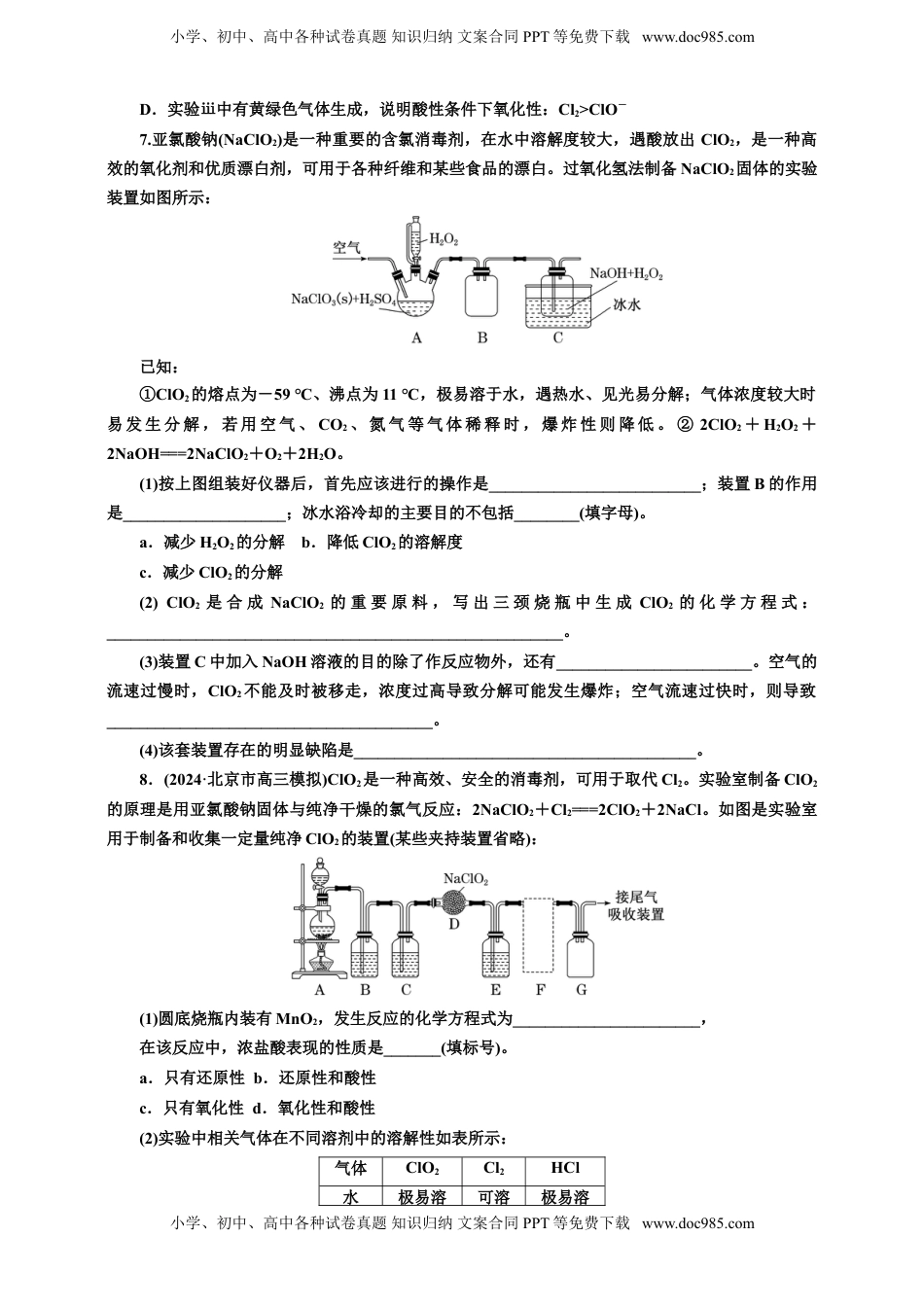高考化学复习  2025年高考复习化学课时检测二十二：功不可没的“含氯消毒剂”（含解析）.doc