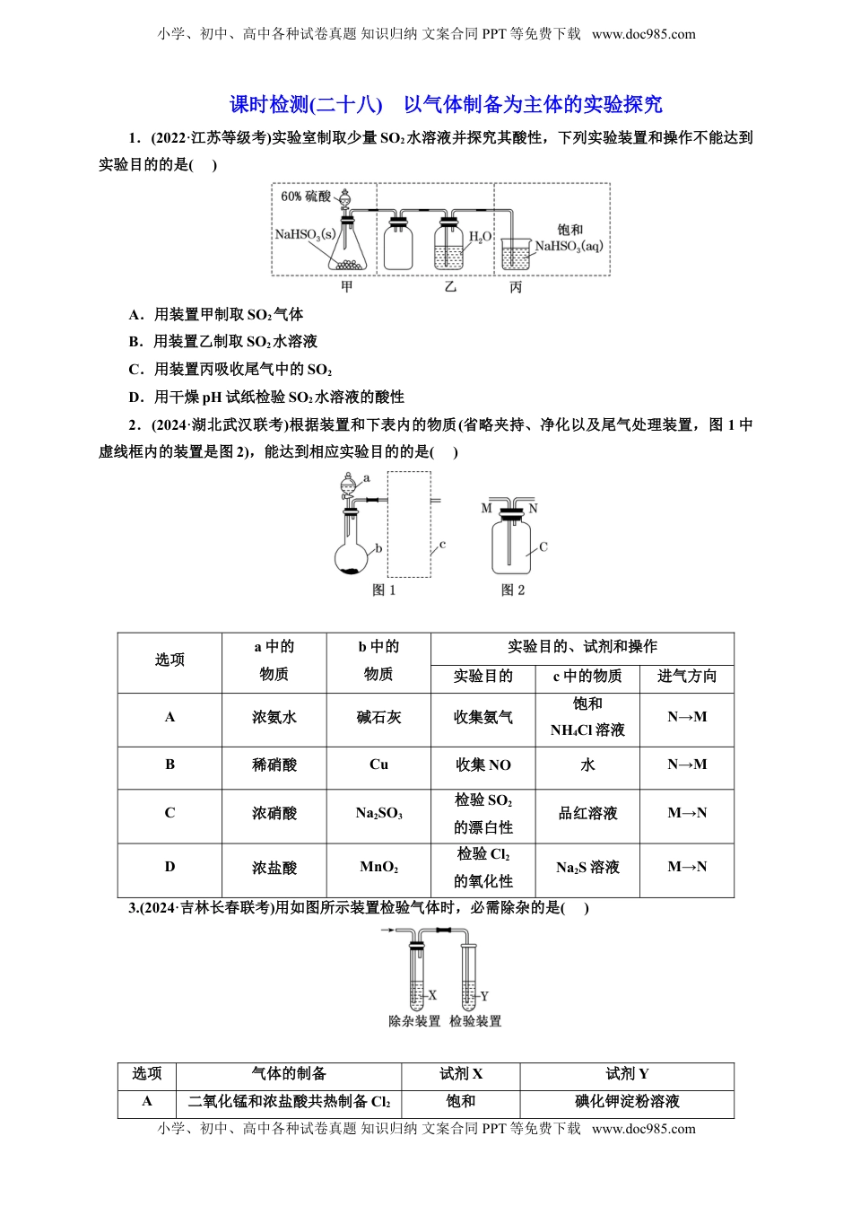 高考化学复习  2025年高考复习化学课时检测二十八：以气体制备为主体的实验探究（含解析）.doc