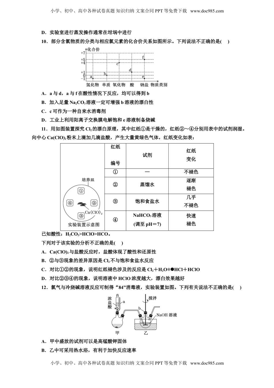 高考化学复习  2025年高考复习化学课时检测二十：氯及其化合物的基本知能评价（含解析）.doc