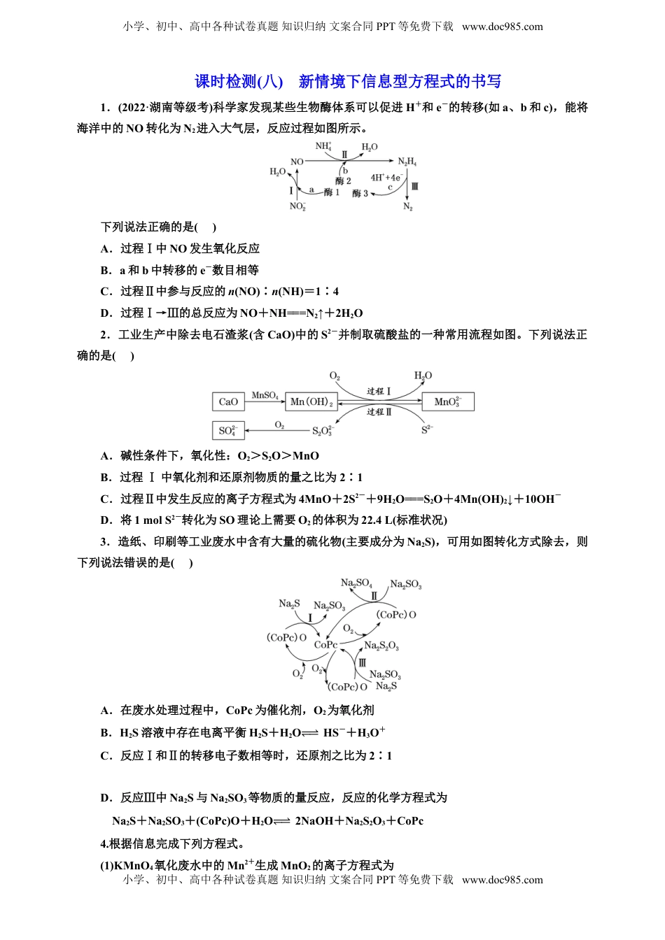 高考化学复习  2025年高考复习化学课时检测八：新情境下信息型方程式的书写（含答案）.doc