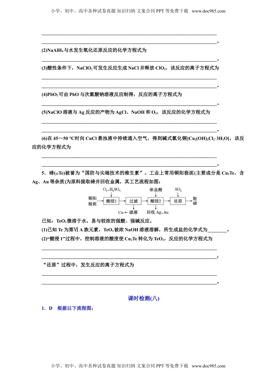 高考化学复习  2025年高考复习化学课时检测八：新情境下信息型方程式的书写（含答案）.doc