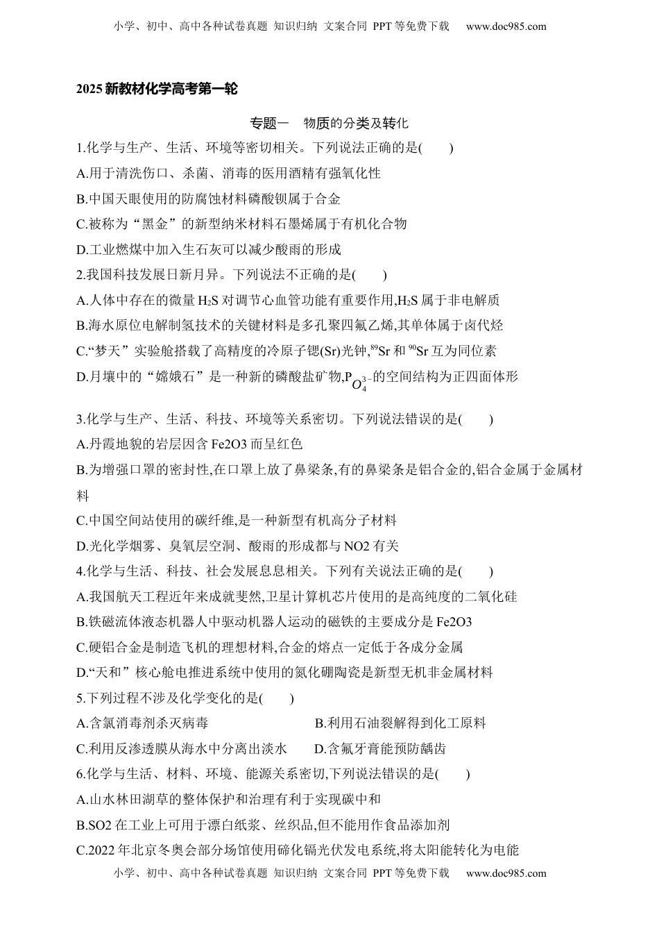 高考化学复习  专题一 物质的分类及转化（含答案）.docx