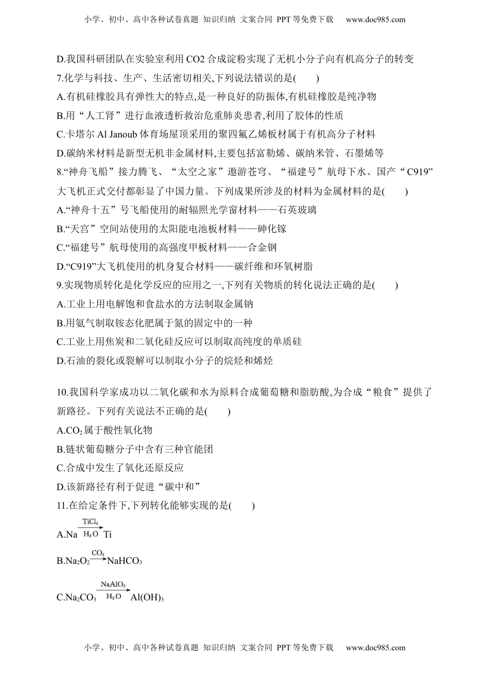 高考化学复习  专题一 物质的分类及转化（含答案）.docx