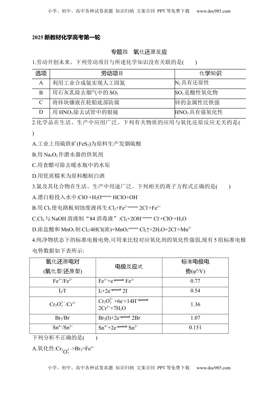 高考化学复习  专题四　氧化还原反应（含答案）.docx