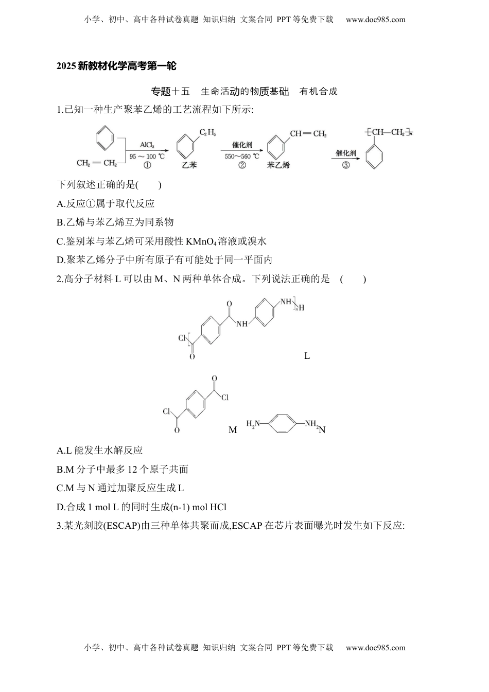 高考化学复习  专题十五　生命活动的物质基础 有机合成（含答案）.docx