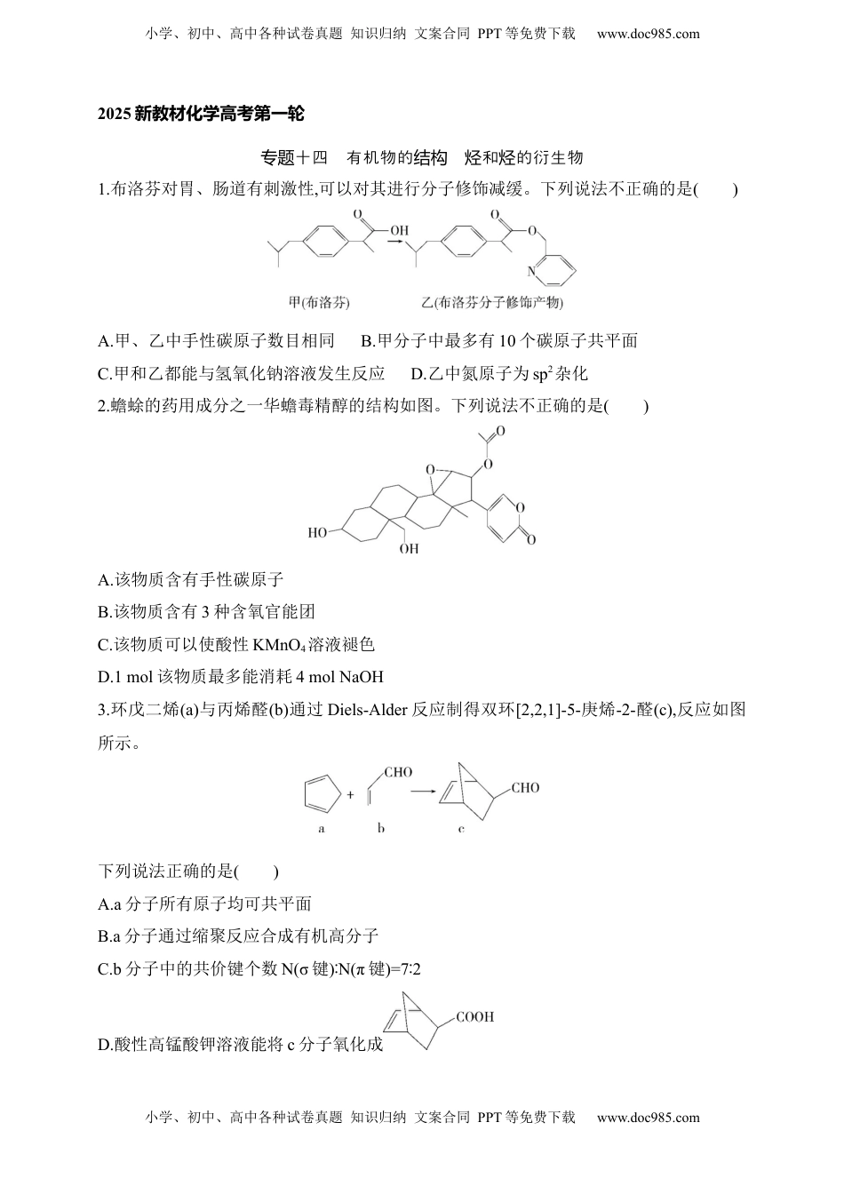 高考化学复习  专题十四　有机物的结构 烃和烃的衍生物（含答案）.docx
