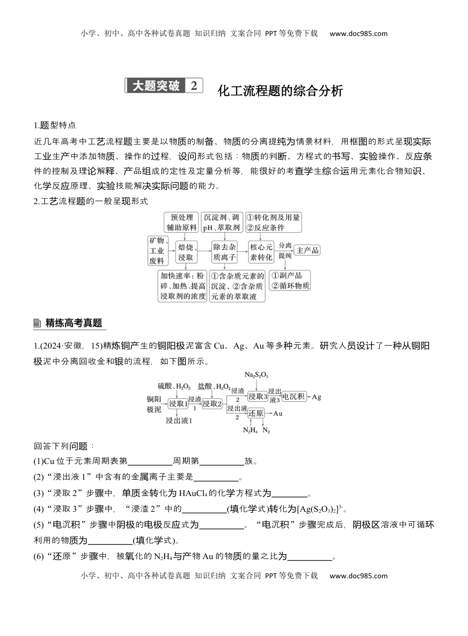 高考化学复习  专题六　大题突破2　化工流程题的综合分析【淘宝店：红太阳资料库】 (1).docx