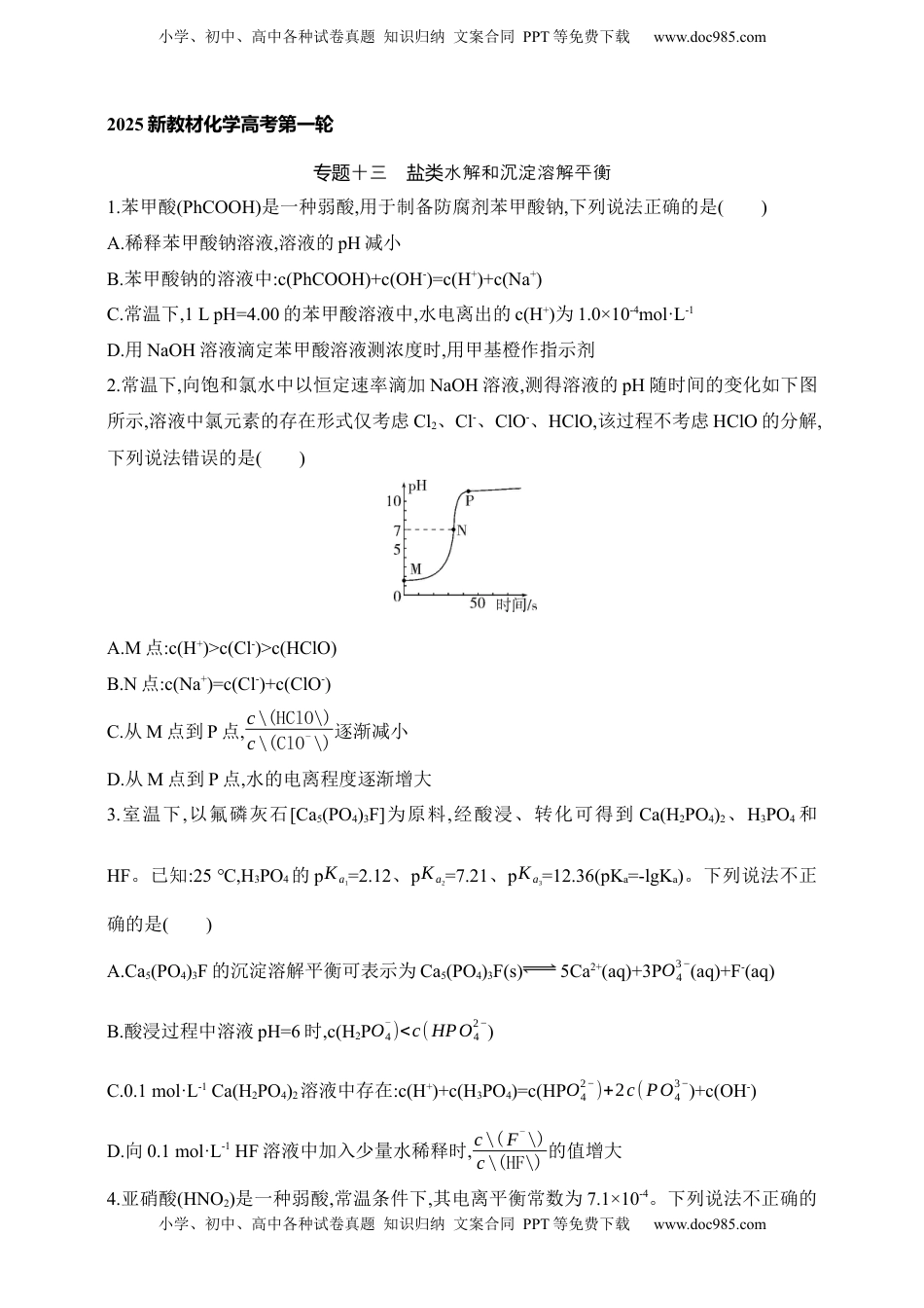 高考化学复习  专题十三　盐类水解和沉淀溶解平衡（含答案）.docx