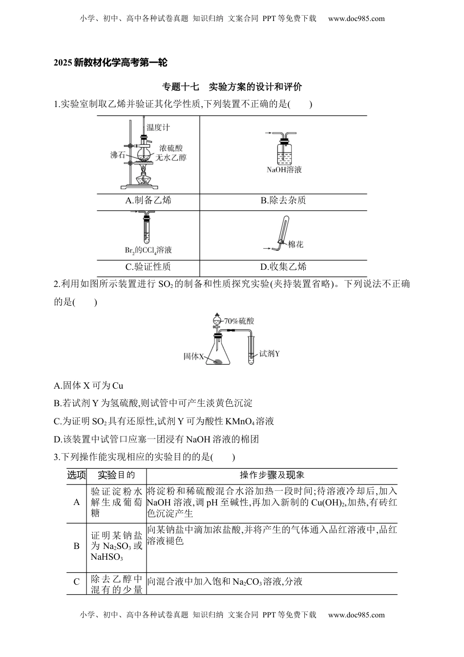 高考化学复习  专题十七  实验方案的设计和评价（含答案）.docx