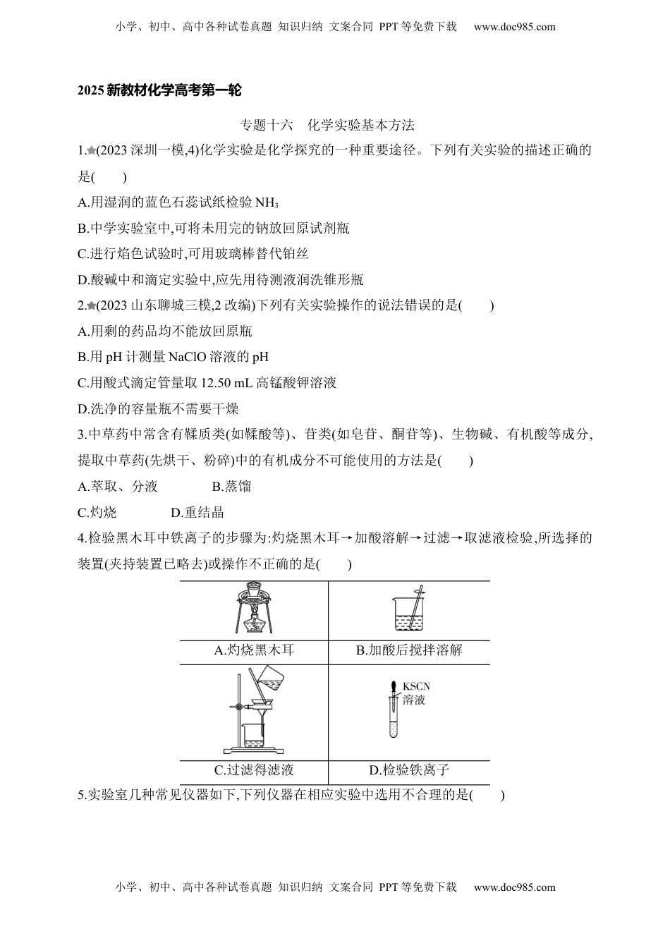 高考化学复习  专题十六  化学实验基本方法（含答案）.docx