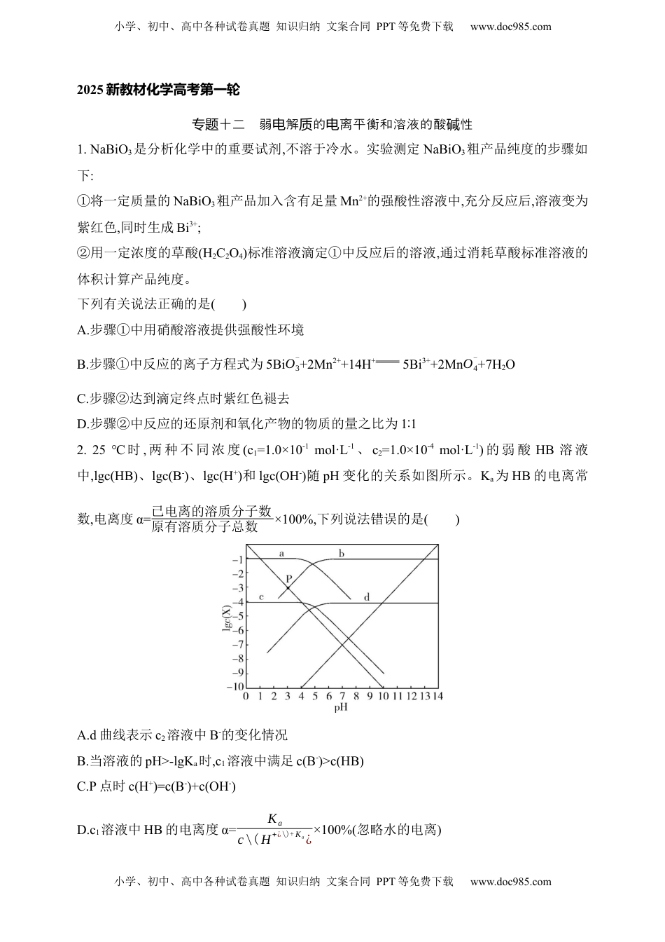 高考化学复习  专题十二  弱电解质的电离平衡和溶液的酸碱性（含答案）.docx