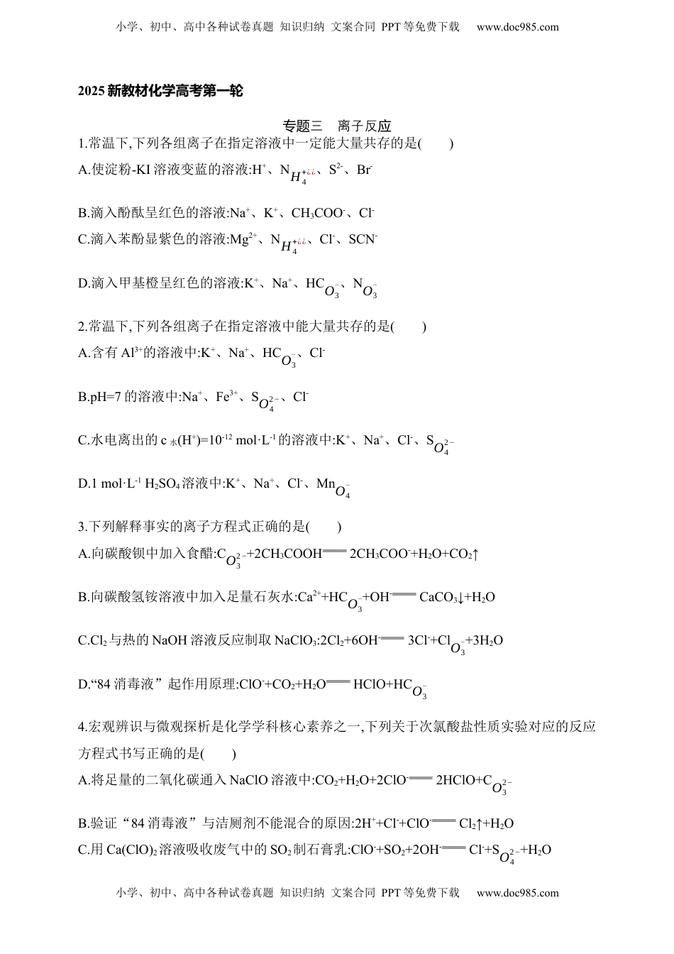 高考化学复习  专题三 离子反应（含答案）.docx