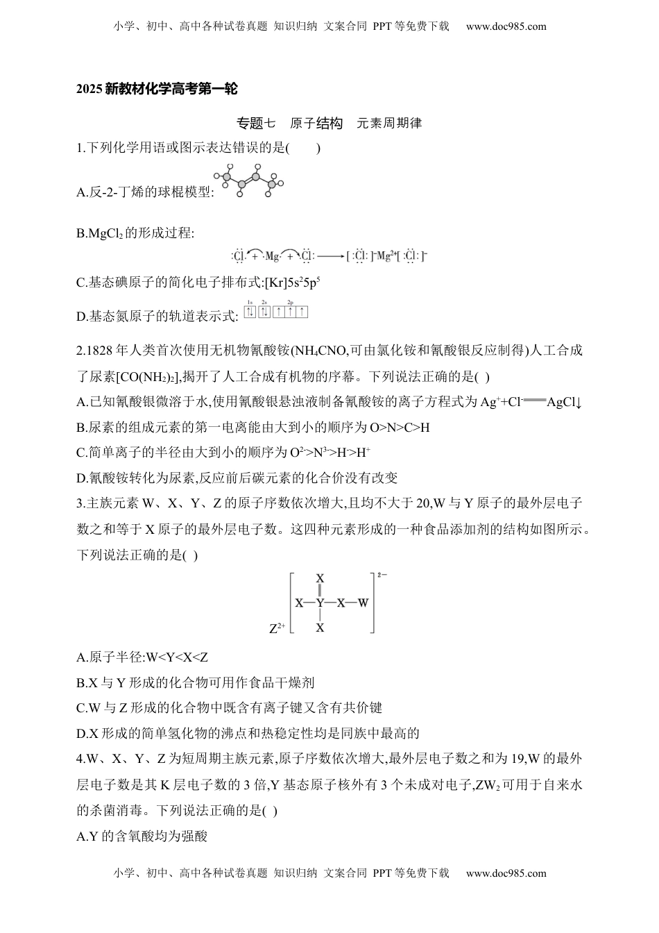 高考化学复习  专题七　原子结构 元素周期律（含答案）.docx