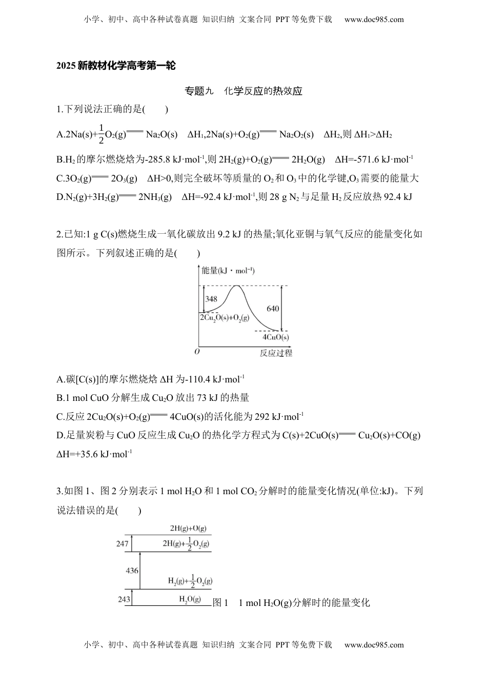 高考化学复习  专题九　化学反应的热效应（含答案）.docx