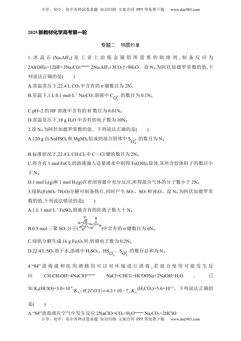 高考化学复习  专题二 物质的量（含答案）.docx