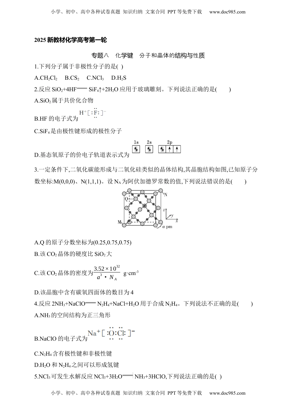 高考化学复习  专题八　化学键 分子和晶体的结构与性质（含答案）.docx