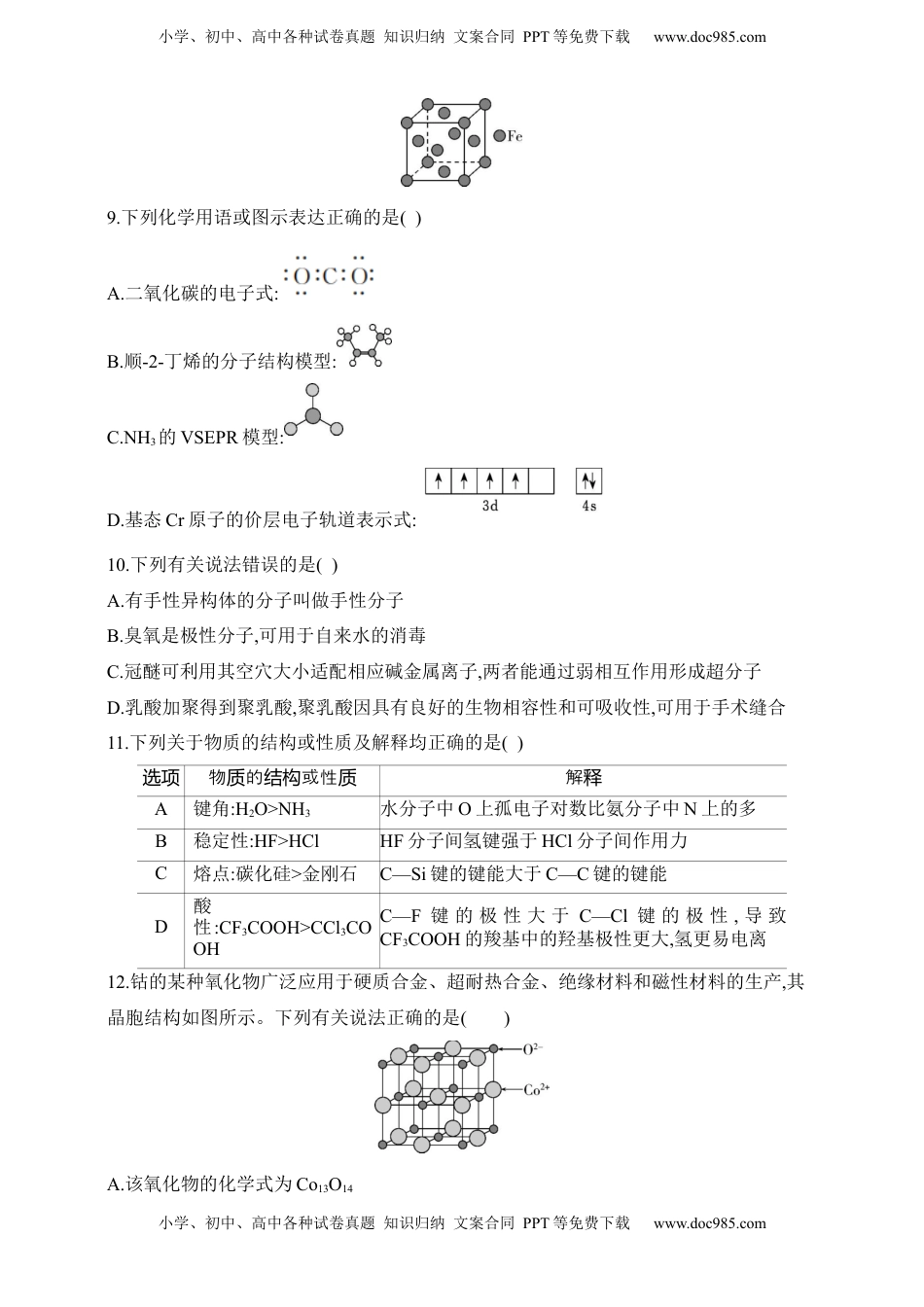 高考化学复习  专题八　化学键 分子和晶体的结构与性质（含答案）.docx
