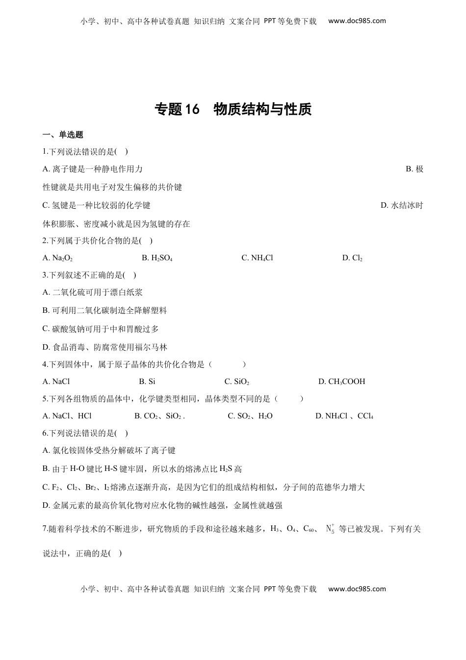 高考化学复习  专题16 物质结构与性质（含解析）.docx