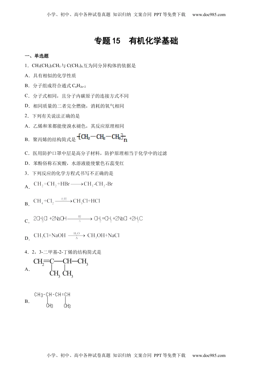高考化学复习  专题15 有机化学基础（含解析）.docx