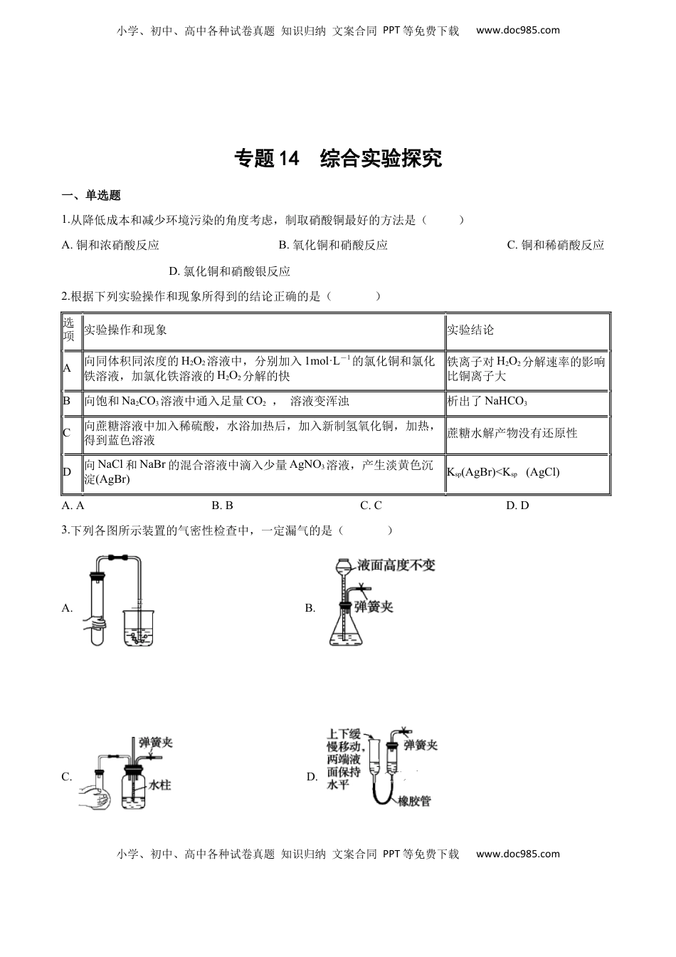 高考化学复习  专题14 综合实验探究（含解析）.docx