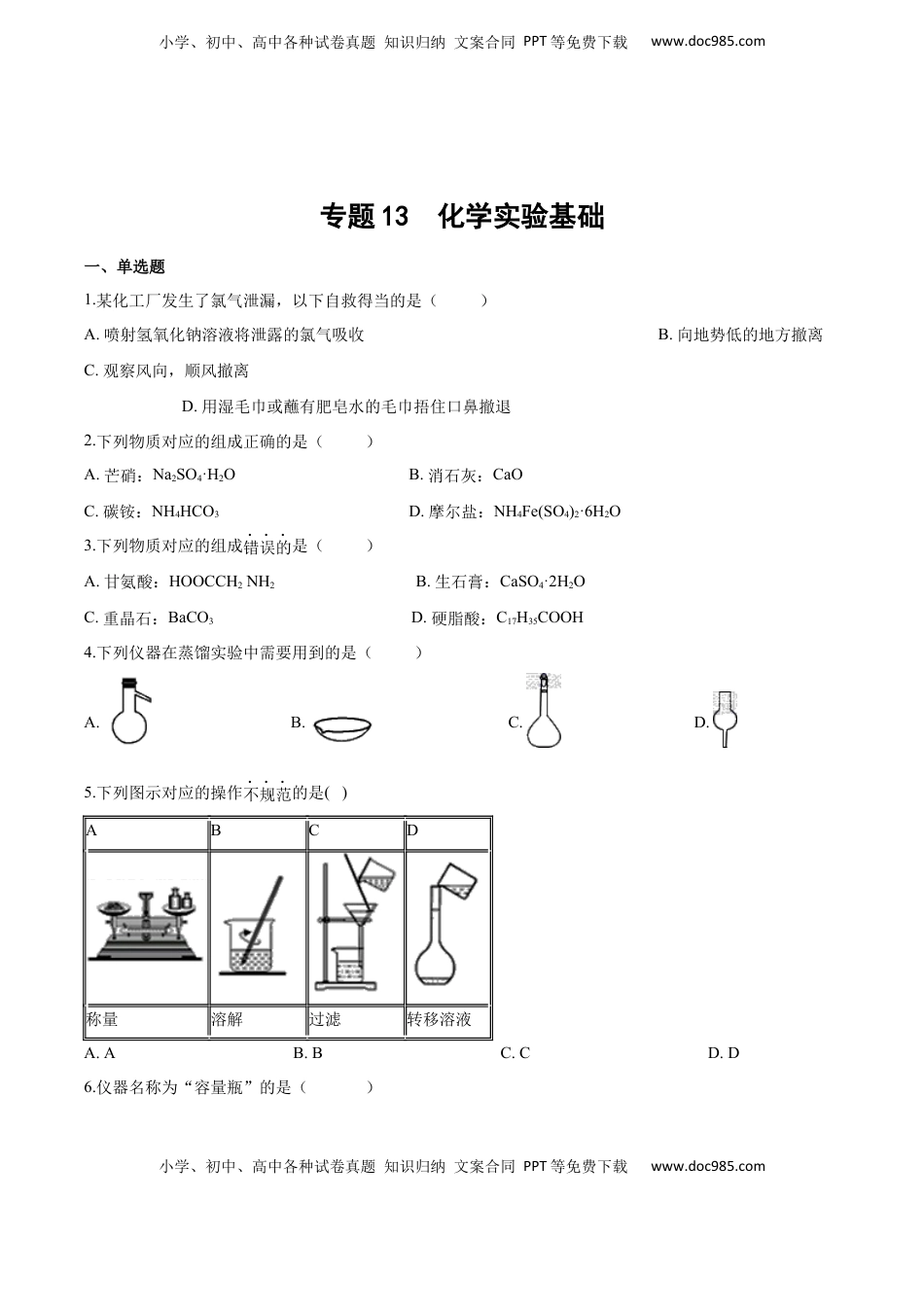 高考化学复习  专题13 化学实验基础（含解析）.docx