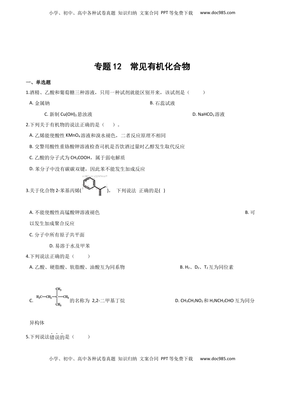 高考化学复习  专题12 常见有机化合物（含解析）.docx
