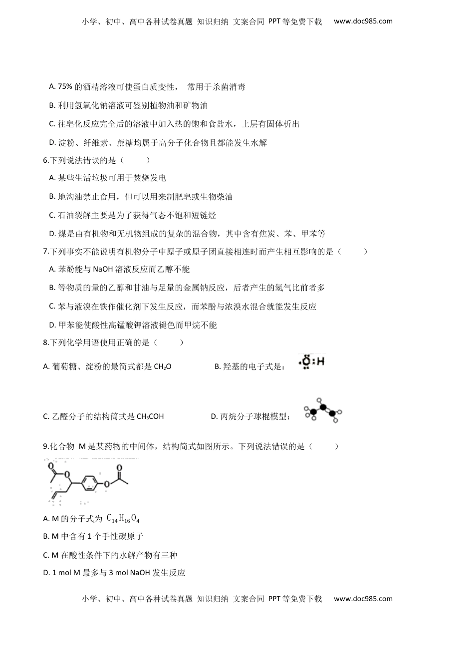 高考化学复习  专题12 常见有机化合物（含解析）.docx