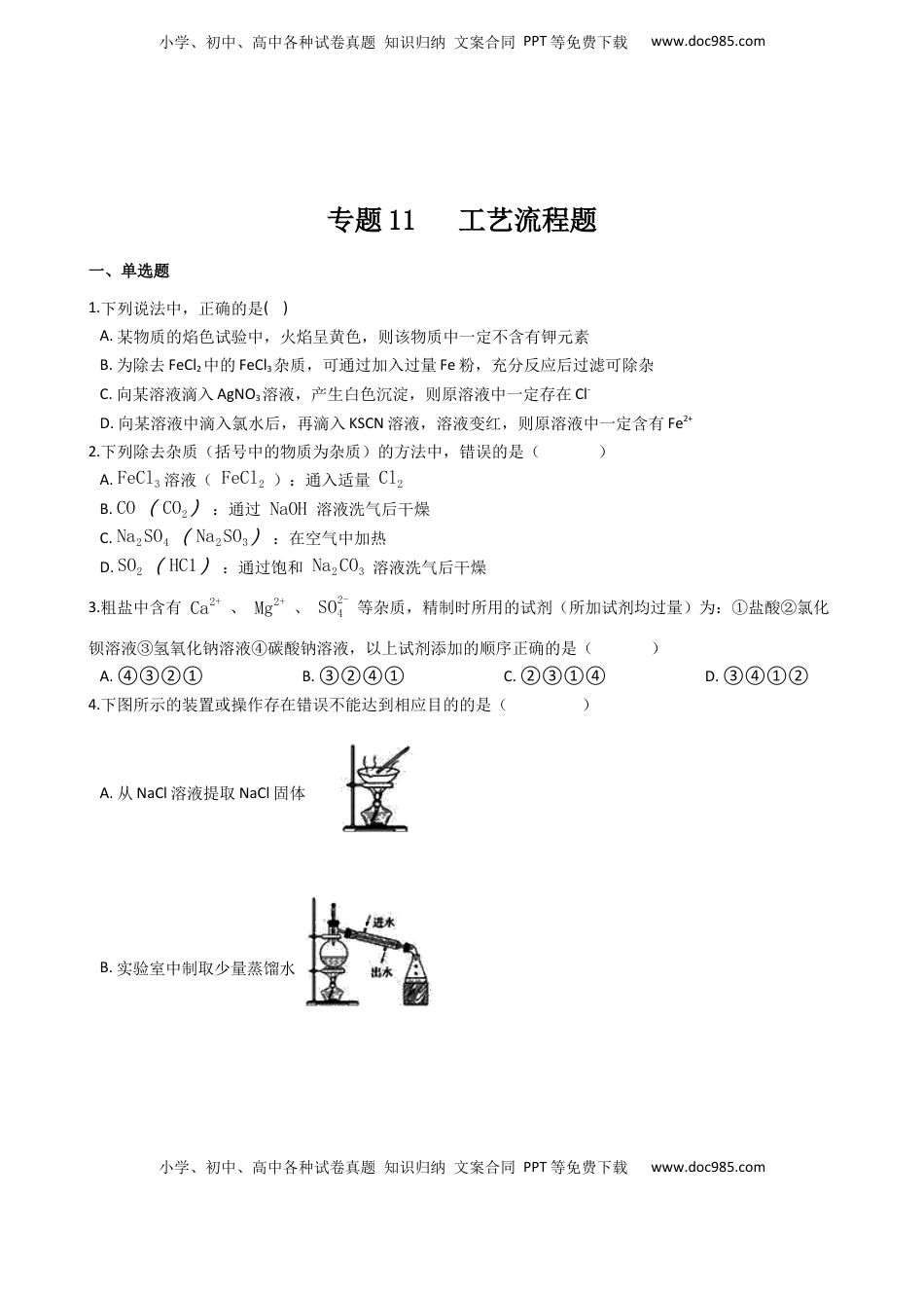 高考化学复习  专题11 工艺流程题（含解析）.docx