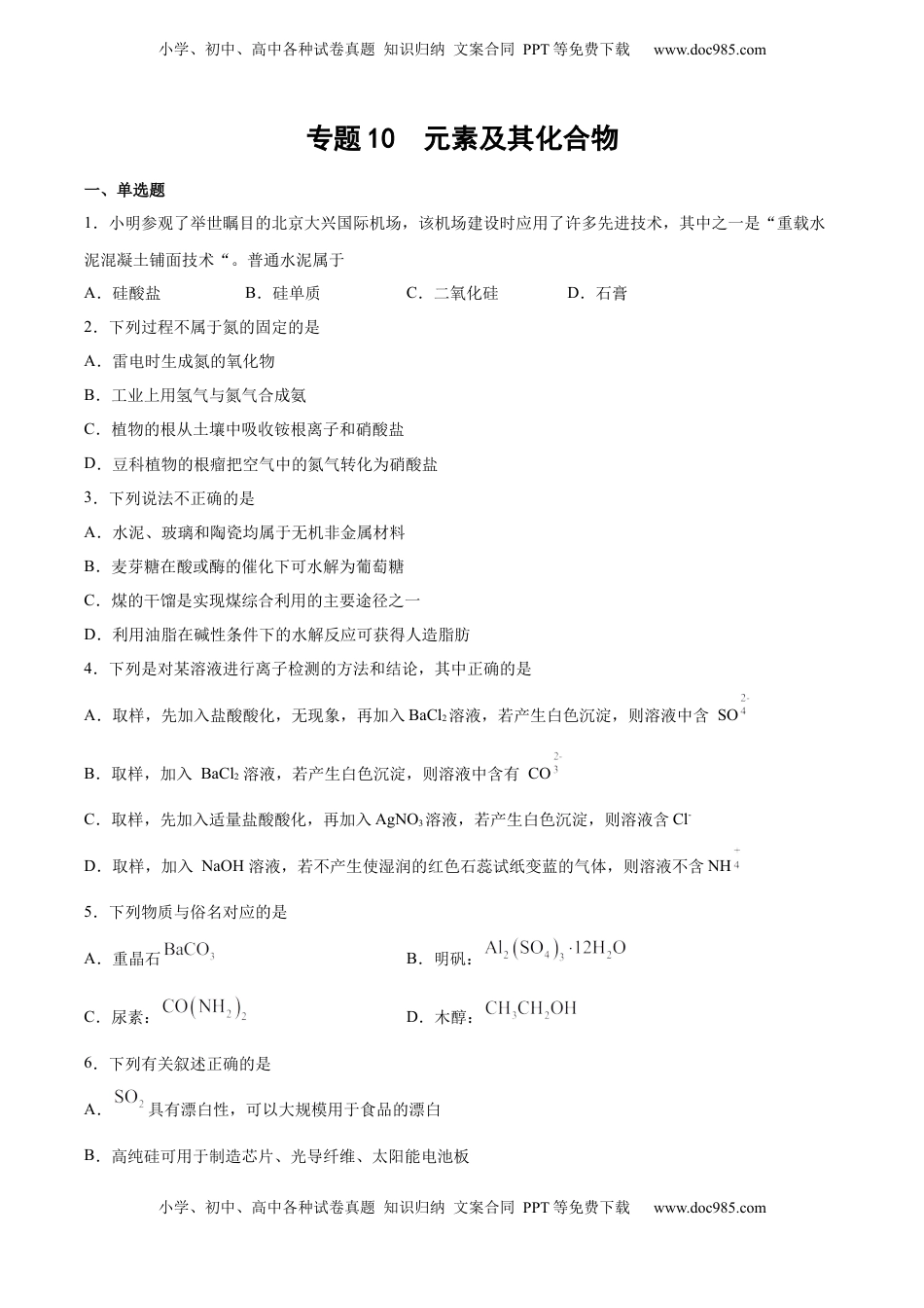 高考化学复习  专题10 元素及其化合物（含解析）.docx