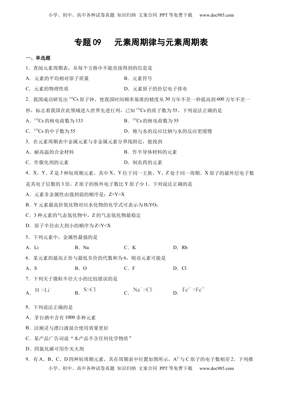 高考化学复习  专题09 元素周期律与元素周期表（含解析）.docx
