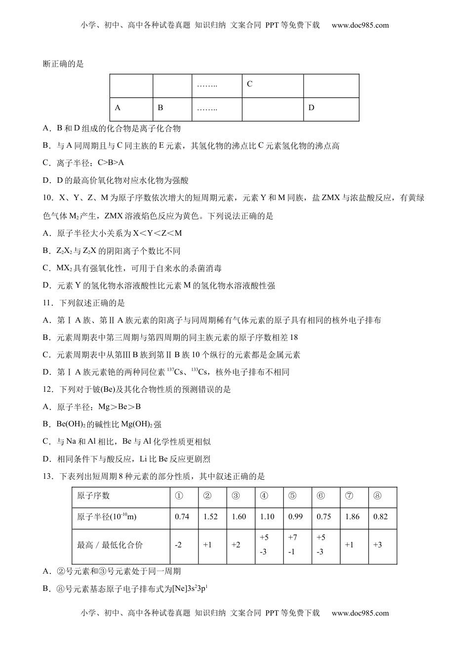 高考化学复习  专题09 元素周期律与元素周期表（含解析）.docx