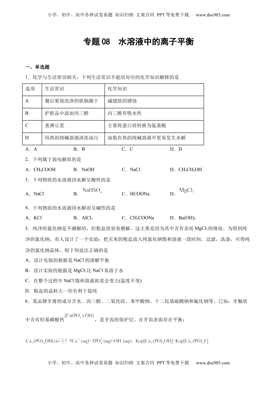 高考化学复习  专题08 水溶液中的离子平衡（含解析）.docx